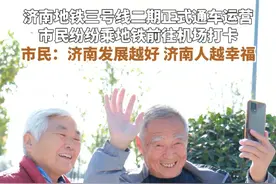 11月22日，济南地铁三号线2期正式通车运营，在机场南站拍照打卡的市民表示：“济南市发展越好对济南人来说就越幸福。”视频封面