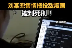 刘某兜售情报投敌叛国，被判死刑！视频封面
