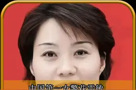 中国第一女警花雷敏：15岁特警队破格录取嫁保安，享正师级待遇 