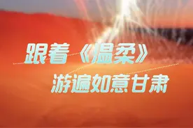 你寻觅的《#温柔》，藏在甘肃的大美河山中～#王俊凯 #交响丝路如意甘肃视频封面