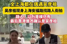 全上海都在偶遇吴彦祖
吴彦祖现身上海安福路找路人街拍
路人:以为是模仿秀
最后靠港普才确认是吴彦祖！#路人视角 #吴彦祖 #偶遇视频封面