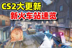 CS2新地图！火车站回归速览！#CS2 #csgo #更新
