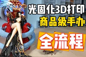 光固化3D打印DIY手办，保姆级全流程分享，附完整清单视频封面