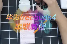 华为freebuds4串联教学#华为freebuds #丢失耳机 #恢复出厂设置视频封面