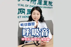 带你听一下听诊器里的肺部呼吸音，哮鸣音、喘鸣音、慢阻肺等 #哮喘 #慢阻肺 #呼吸 #程哲主任讲科普 #肺部炎症视频封面