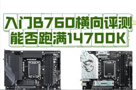御三家入门B760横向评测 供电到底有多猛能跑满14700K