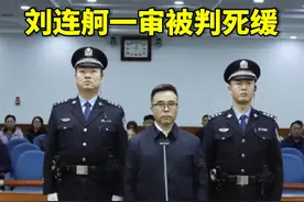 中国银行股份有限公司原党委书记、董事长刘连舸受贿、违法发放贷款案一审宣判，刘连舸被判处死缓。视频封面