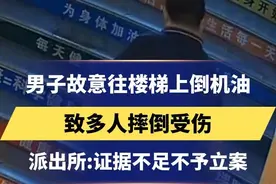 9月12日，湖南永州，男子往楼梯倒油致多人摔倒， 派出所认为证据不足不予立案，要求健身房承担受伤人员医药费#健身房 #派出所 
更多资讯，关注@河北广播电视台 感谢支持~视频封面