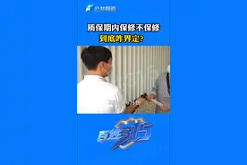 质保期内保修不保修
到底咋界定视频封面