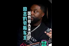 从捐献血浆换钱到劳斯莱斯车主的励志故事。 #街头采访 #美国 #库里南 #企业家视频封面