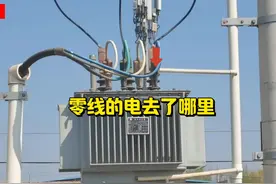 零线的电去了哪里？ #作品同步头条赢激励视频封面