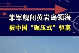 南部战区发声！菲律宾非法侵入中国领海，被“碾压式”驱离 #抖音热评视频封面