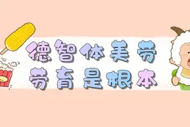 德智体美劳，劳育是根本 #五育融合 #五育并举 #喜羊羊与灰太狼视频封面