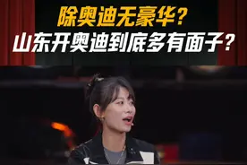 除奥迪无豪华？山东开奥迪到底多有面子？#懂车有料视频封面