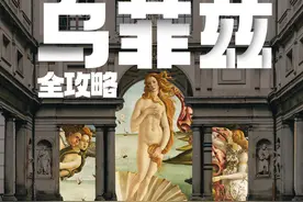 乌菲兹全攻略 #乌菲兹美术馆 #佛罗伦萨 #意大利视频封面