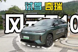 试驾奇瑞风云T10 一台好玩的插混中大型SUV视频封面