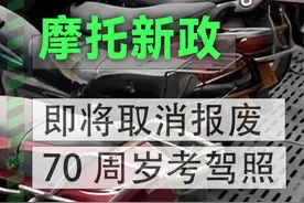 又要取消报废？盘点新年摩托车大政策 #摩托车 #机车 #摩托车报废 #摩托车新政策 #摩托车驾照