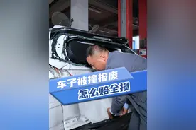 车被撞了，如何全损换新车？ #知识分享 #保险视频封面