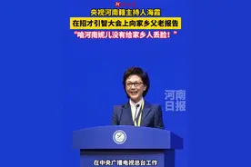 央视河南籍主持人海霞在招才引智大会上自豪地向家乡父老报告：“咱河南妮儿，没有给家乡人丢脸！”（记者 刘婵 蔡迅翔 ） #2024河南招才引智视频封面