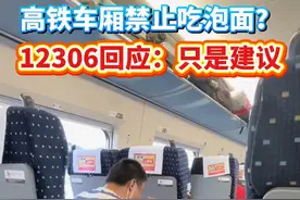 高铁上能不能吃泡面？网友吵翻了，12306客服回应→#高铁 #泡面 #12306