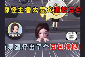蛋仔派对：都怪主播太喜欢调教豆包，结果蛋仔出了个豆包模拟器！