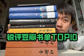锐评豆瓣书单TOP10！排名前十的书都值得读吗？