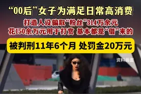 1月7日（发布），“00后”女子为满足日常高消费，打造人设骗取“粉丝”314万余元，花150余万元用于打赏，基本都是“借”来的。被判刑11年6个月，并处罚金20万元。关注👉@小政视频 #抖音小助手 #诈骗 #金钱 #案件 #欺骗 （来源：@红星新闻 ）视频封面