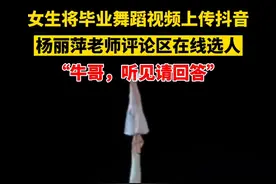 5月12日，云南昆明。女生将毕业舞蹈视频上传至抖音，万万没想到，杨丽萍老师冲到评论区在线选人！视频封面