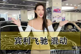 家人们，奔驰的价格上新款#宾利飞驰 你们还在等什么？#二手车 #宾利飞驰混动视频封面