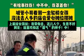 3月12日，河南周口淮阳，“有啥事找我！中不中，我罩着你！”城管小哥看到一坐轮椅女孩，没去人多的庙会爱心摊位摆摊，一位城管小哥上前给女孩说：我带你去，这儿人少，生意不好。就喜欢你这“霸气”的样子！中！#河南dou知道 @33测评 @33微评视频封面