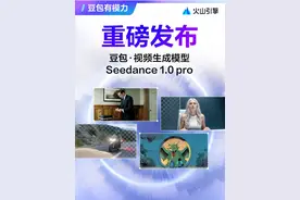 豆包·视频生成模型 Seedance 1.0 pro 重磅发布！无缝多镜头叙事、多动作及随心运镜、稳定运动与真实美感、多样化的风格表达，四大核心能力为视频制作开启无限创想，助力效率提升与创意落地，让每个镜头都成为“专业级”表达，可应用于电商广告，影视创作，游戏互动等多个行业场景。#Force原动力大会 #火山引擎 #豆包视频生成大模型 #AI