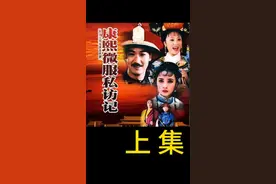 康熙带着枷锁上朝 只为敲打百官 #内容启发搜索 
#老剧推荐 
#经典老剧视频封面