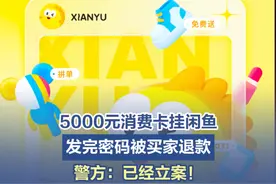 【5000元消费卡挂闲鱼发完密码被买家退款】 近日，一男子公司发了一张5000元消费卡，男子通过闲鱼卖出，告知买家消费卡密码后没多久，买家就申请了退款。（1818黄金眼）