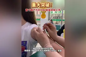 重大突破！首个国产九价HPV疫苗获批上市