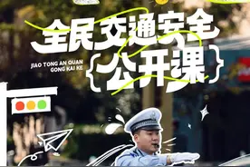 #全民交通安全公开课 湖南·衡阳丨交通标志标线知多少？！#交通安全知识点 #文明交通携手共创视频封面