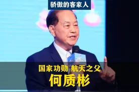 骄傲的客家人，这位梅州兴宁的：何质彬院士，他为中华强国之路视频封面