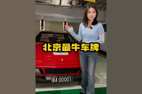 北京最牛车牌！咱北京爷们儿的京A00001！ @李晓华—中国第一辆法拉利车主 #dou是好车 #汽车 #北京 #车牌 #李晓华