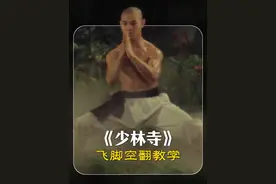 我教你腾空飞脚接侧空翻 #少林寺 #李连杰 #武生学艺 #腾空飞脚 #侧空翻视频封面