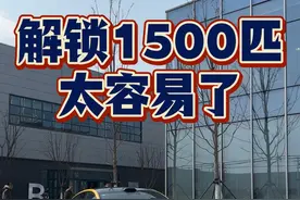 解锁1500匹太容易了～ #汽车 #小米汽车#su7ultra #小米su7