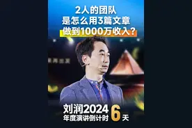 2人的团队，是怎么用3篇文章，做到1000万收入？ #刘润 #文案