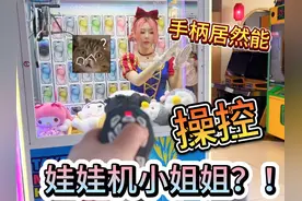 捡到1个遥控器！竟能操控小姐姐把娃娃扔进洞？！ 捡到1个遥控器视频封面
