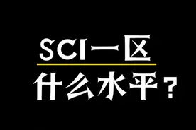 SCI一区什么水平 #热点知多少 #SCI论文 #申博保研 #职称评审
