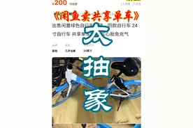 闲鱼卖共享单车？必须治！当天归还！ 一次成功的钓鱼经历。#共享单车 #江苏 #太仓 #哈啰 #奇葩视频封面