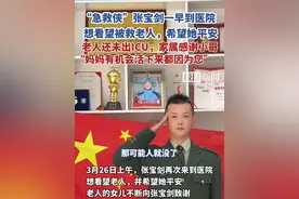 “急救侠”张宝剑今天一早到医院看望被救老人，老人女儿：妈妈能活下来，都是因为您的救助。视频封面