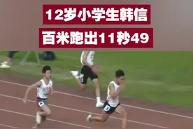 【12岁小学生韩信百米跑出11秒49】 8月18日，WSE田径公开赛深圳站，12岁的小学毕业生韩信在男子100米决赛跑出11秒49，打破赛会纪录。赛场上，他甚至跑出了一片“无人区”。视频封面