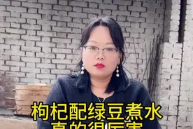 枸杞搭配绿豆煮水喝，真的太厉害了#枸杞视频封面