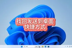 找回发送到桌面快捷方式#电脑技巧 #电脑 #电脑知识 #操作系统