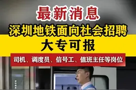 【#深圳地铁面向社会招聘】大专可报。#深圳dou知道 #招聘视频封面