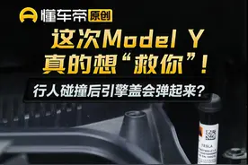 行人碰撞后引擎盖会弹起来？这次Model Y真的想“救你”！#简单拆 #特斯拉 #modelY