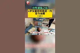 蚌埠市的李丹丹和丈夫最近心急如焚，她们6岁的女儿瑶瑶原本聪明活泼，但一个多月前孩子生病发烧，带去诊所治疗后就突然昏迷不醒#女童昏迷 #诊所 